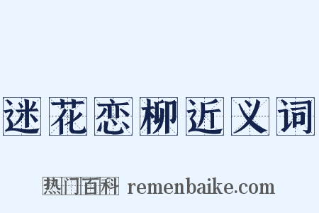 迷花恋柳近义词是什么意思的图片